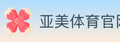 亚美体育官网 logo